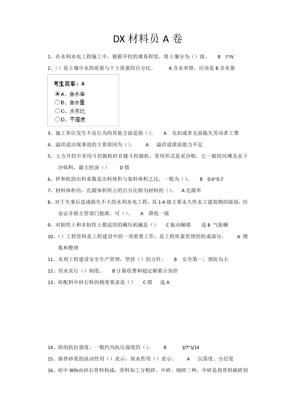 水利五大员DX材料员A卷_第1页