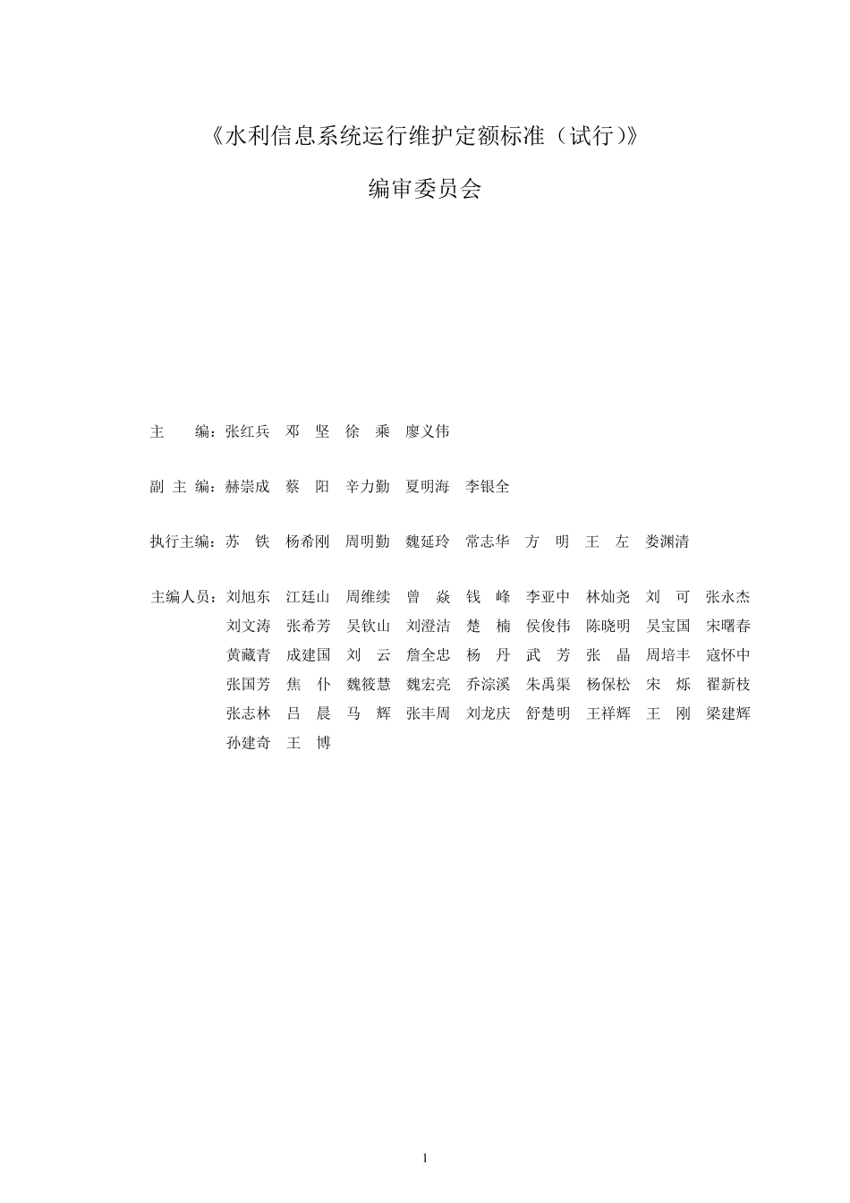 水利信息系统运行维护定额标准_第2页