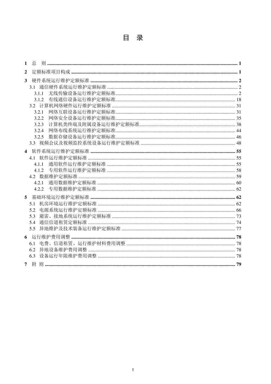 水利信息系统运行维护定额标准_第3页