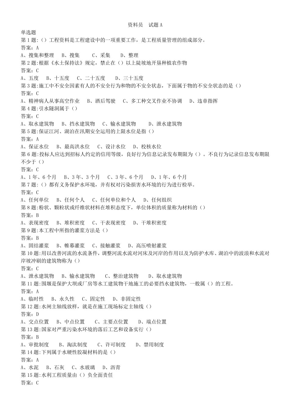 水利协会五大员资料员试题A_第1页