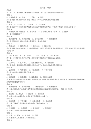 水利协会五大员资料员试题A