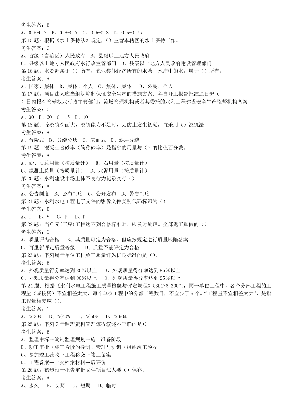 水利协会五大员资料员试题B_第2页