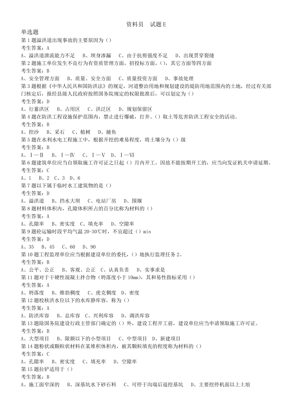 水利协会五大员资料员试题E_第1页