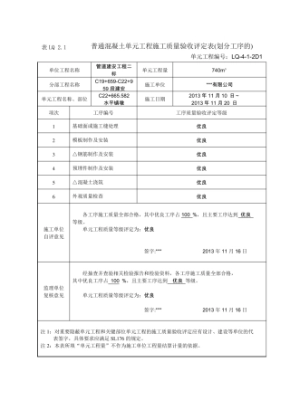 水利单元工程施工质量验收评定表(实例)