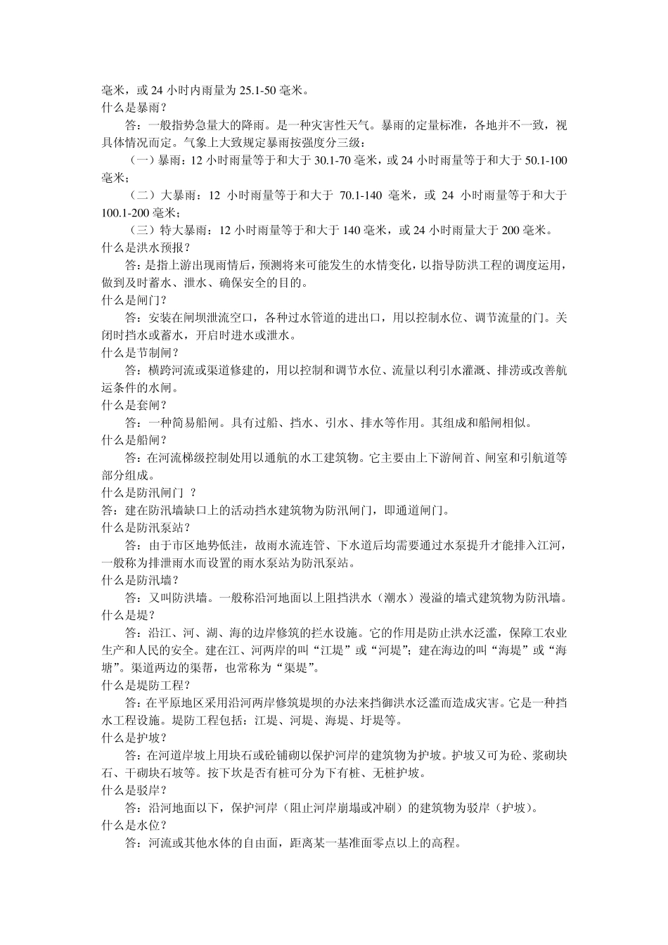 水利基本常识问答_第2页