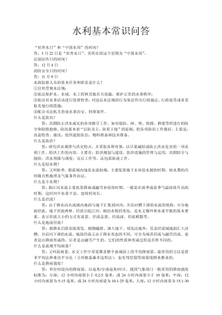 水利基本常识问答