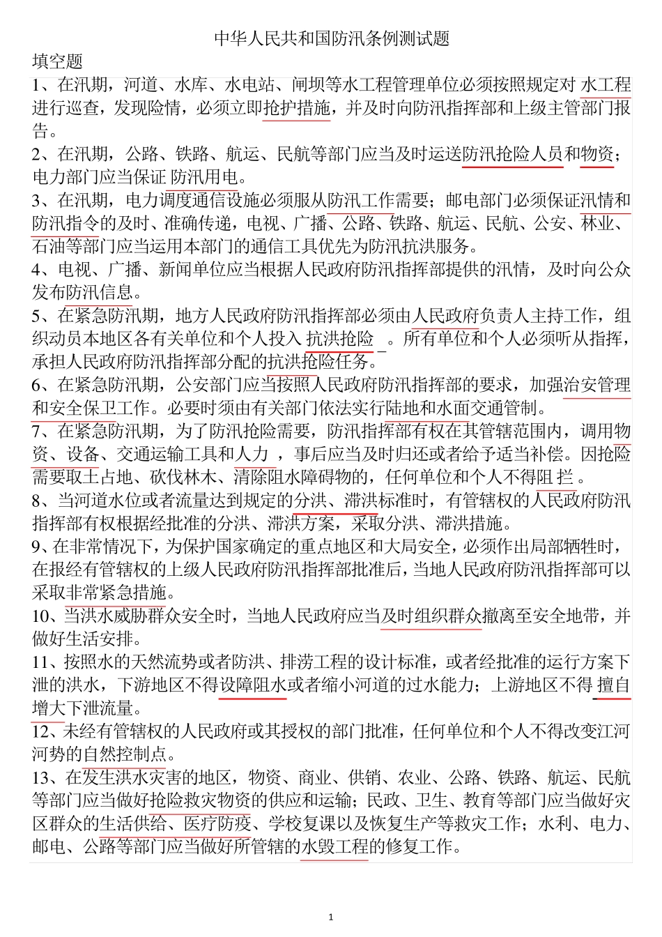 水利基础知识与法规试题_第1页