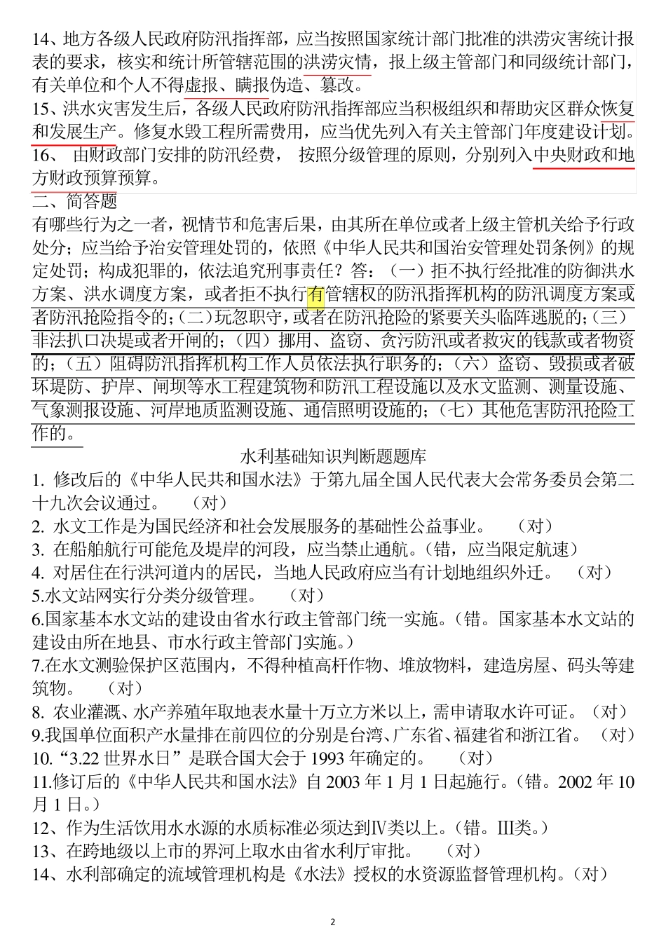 水利基础知识与法规试题_第2页