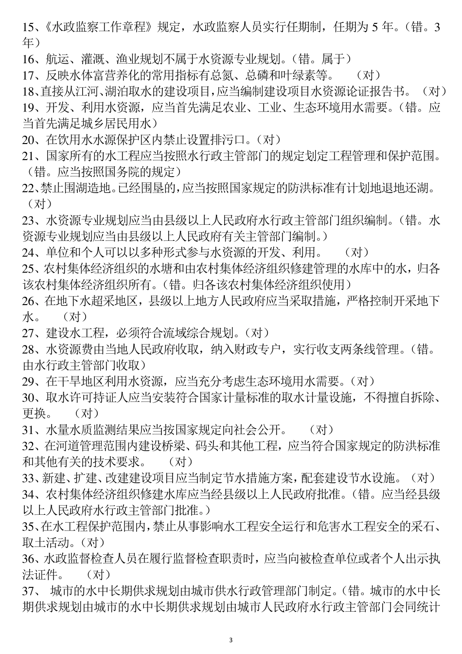 水利基础知识与法规试题_第3页
