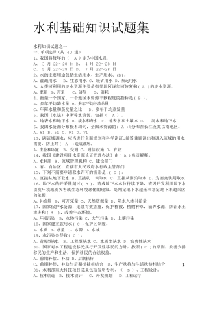 水利基础知识试题集