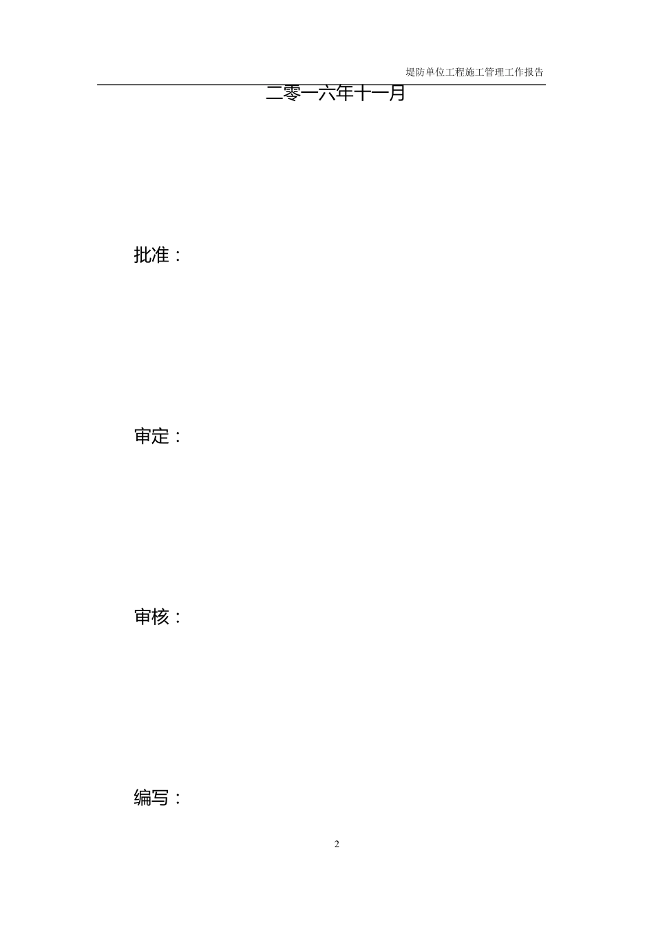 水利堤防单位工程验收施工管理报告_第2页