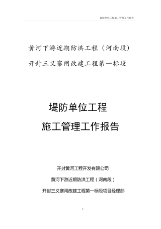 水利堤防单位工程验收施工管理报告