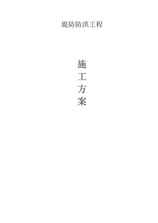 水利堤防防洪工程施工方案