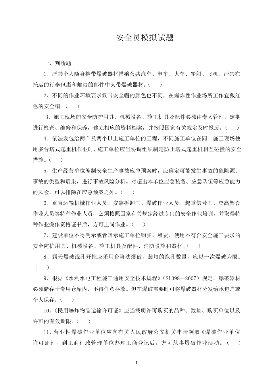 水利安全员试题_第1页