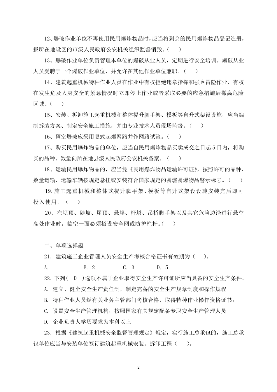 水利安全员试题_第2页