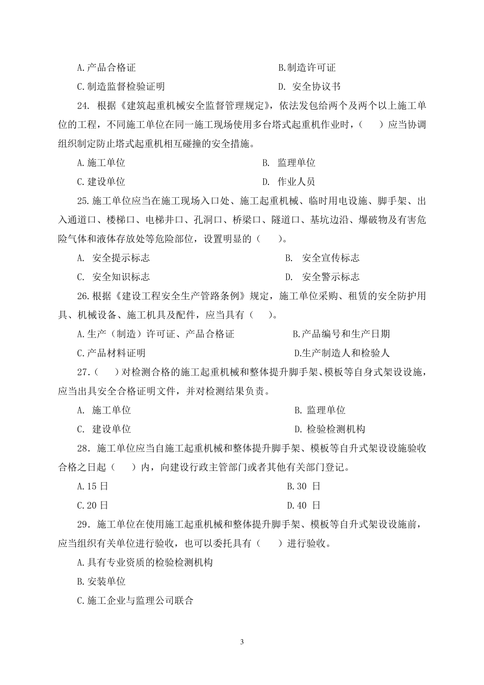 水利安全员试题_第3页