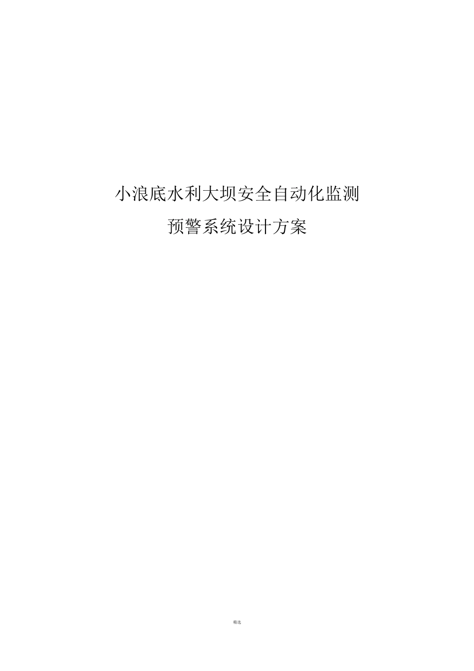 水利大坝自动化监测预警系统方案_第1页