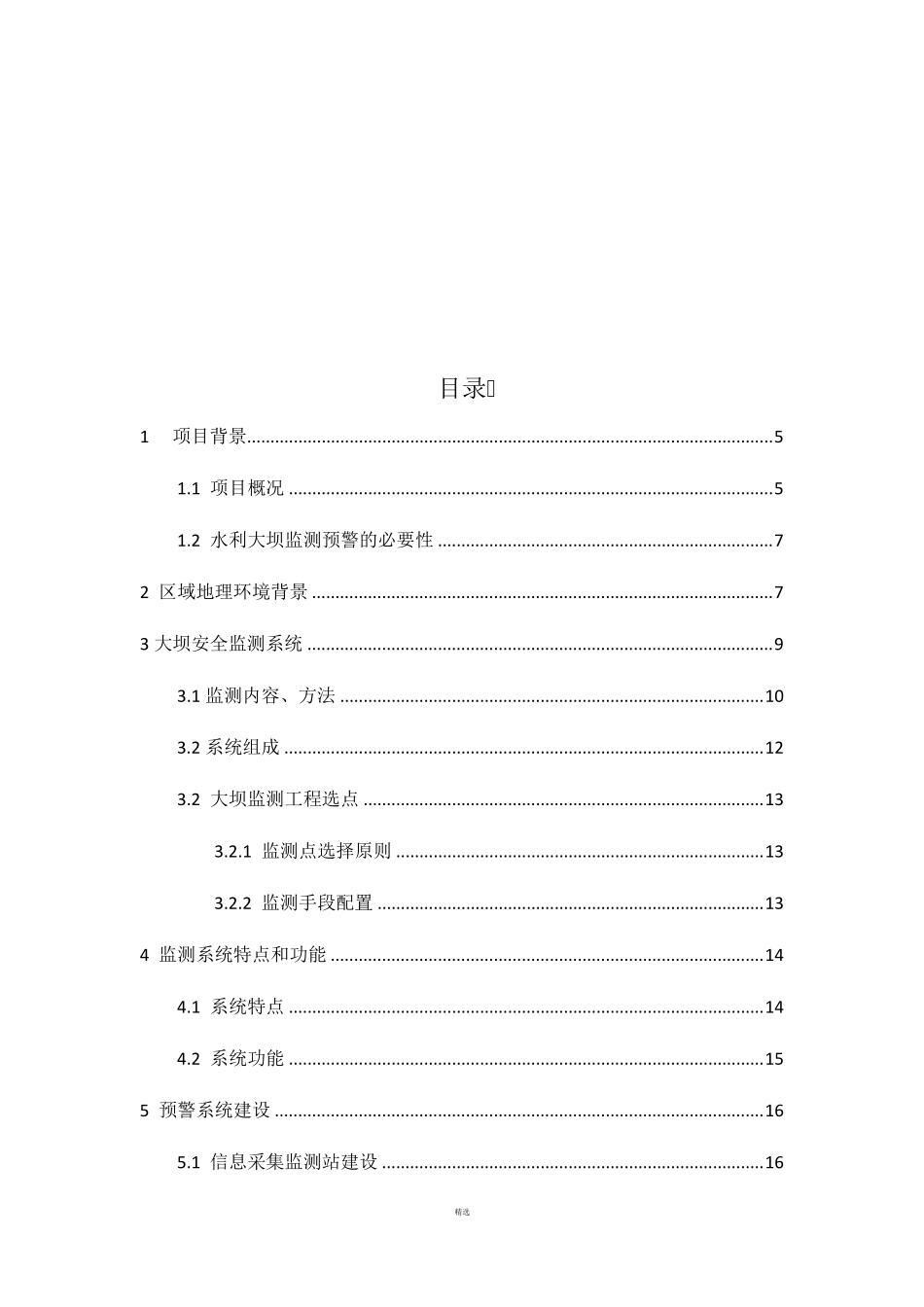 水利大坝自动化监测预警系统方案_第2页