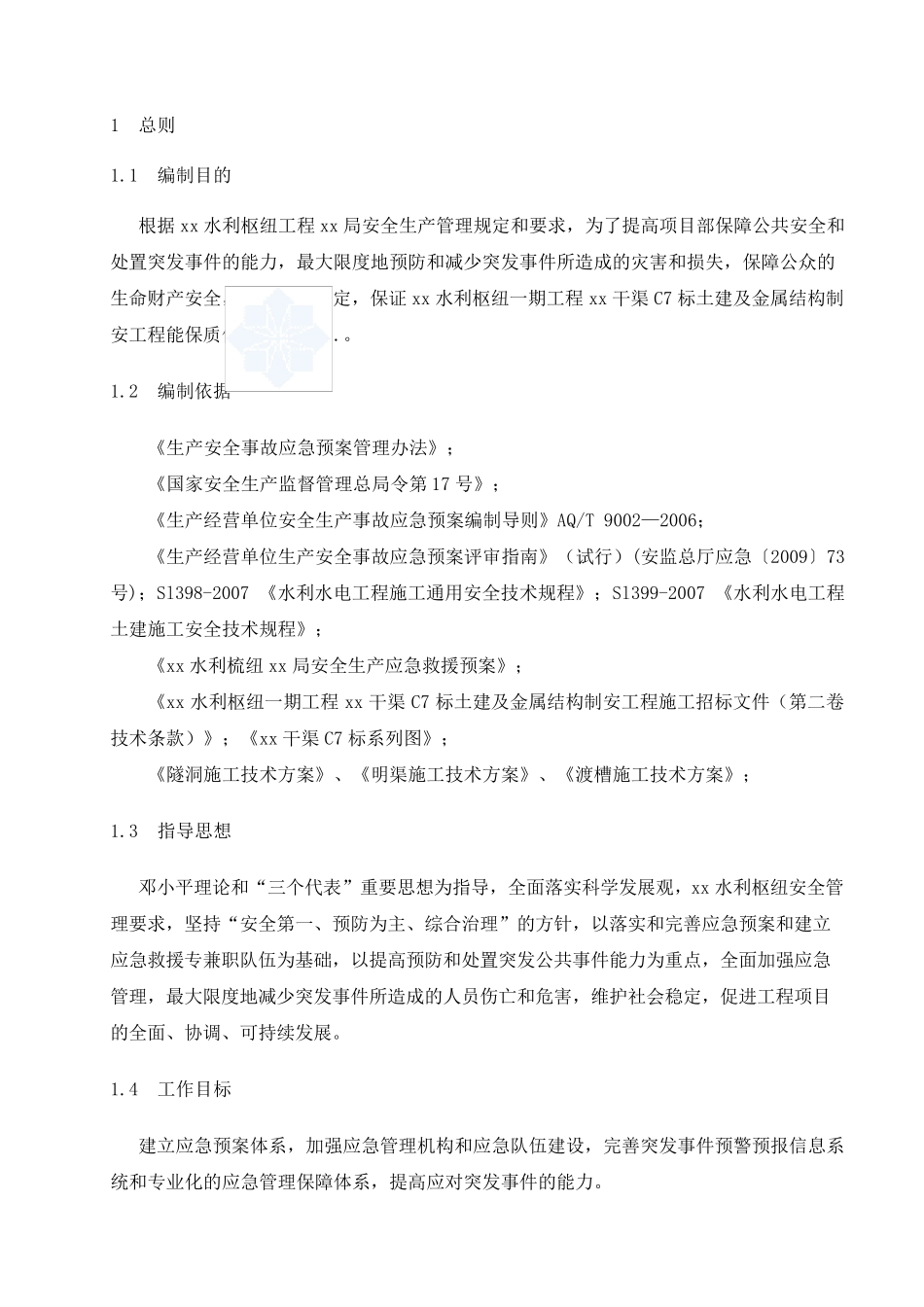 水利安全应急预案_第1页
