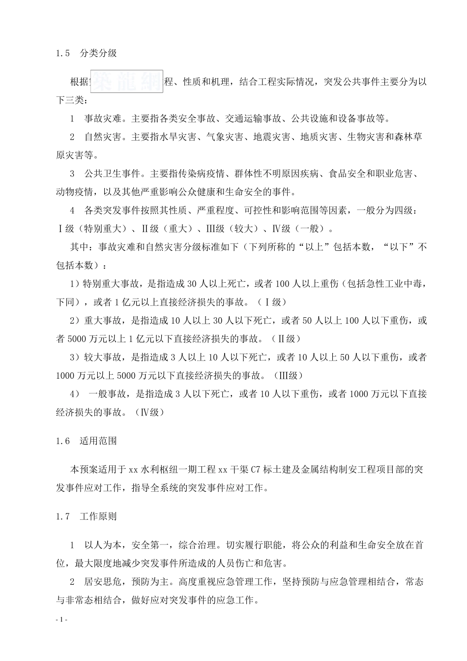 水利安全应急预案_第2页