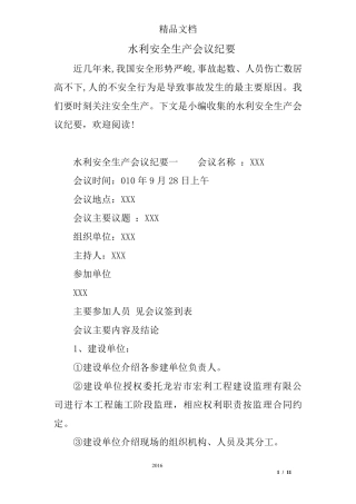 水利安全生产会议纪要