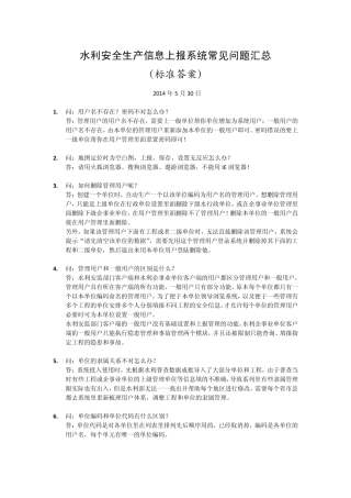 水利安全生产信息上报系统常见问题阶段汇总