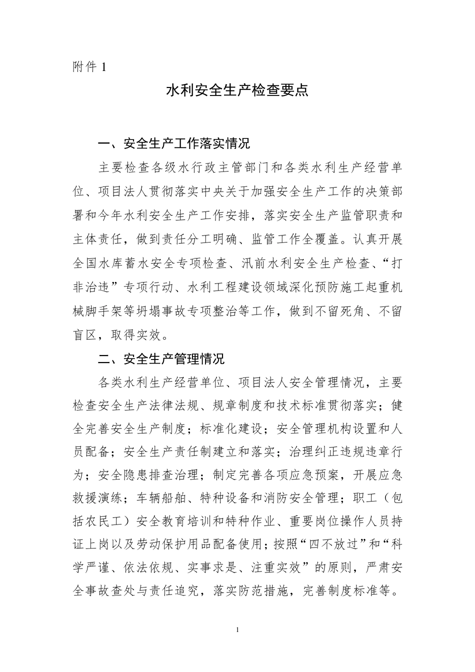 水利安全生产检查要点_第1页