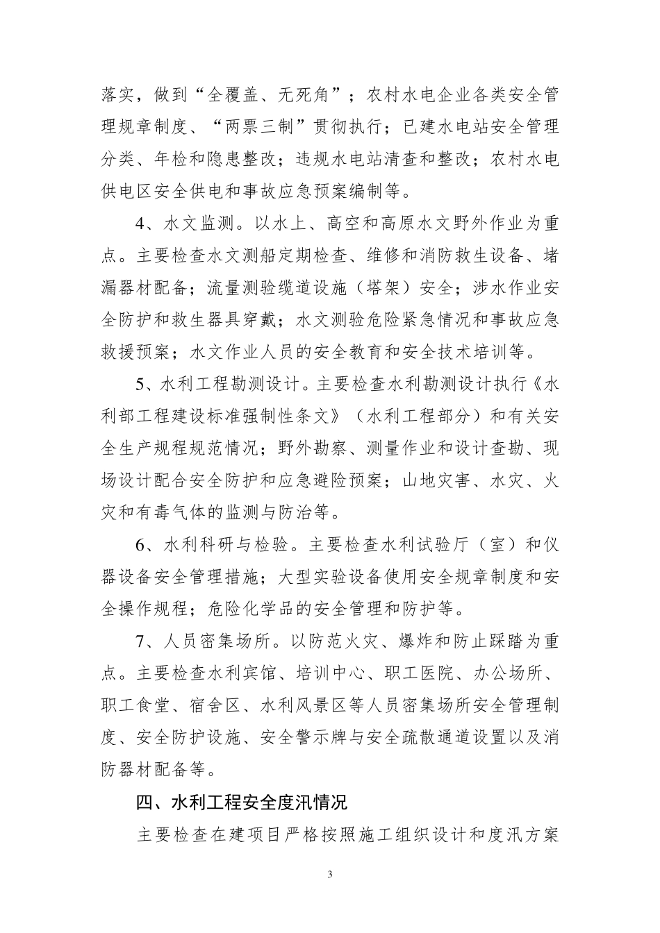 水利安全生产检查要点_第3页