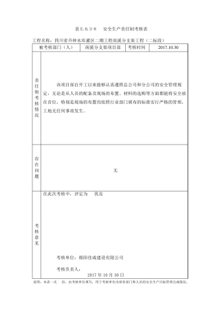 水利安全资料安全生产责任制考核记录