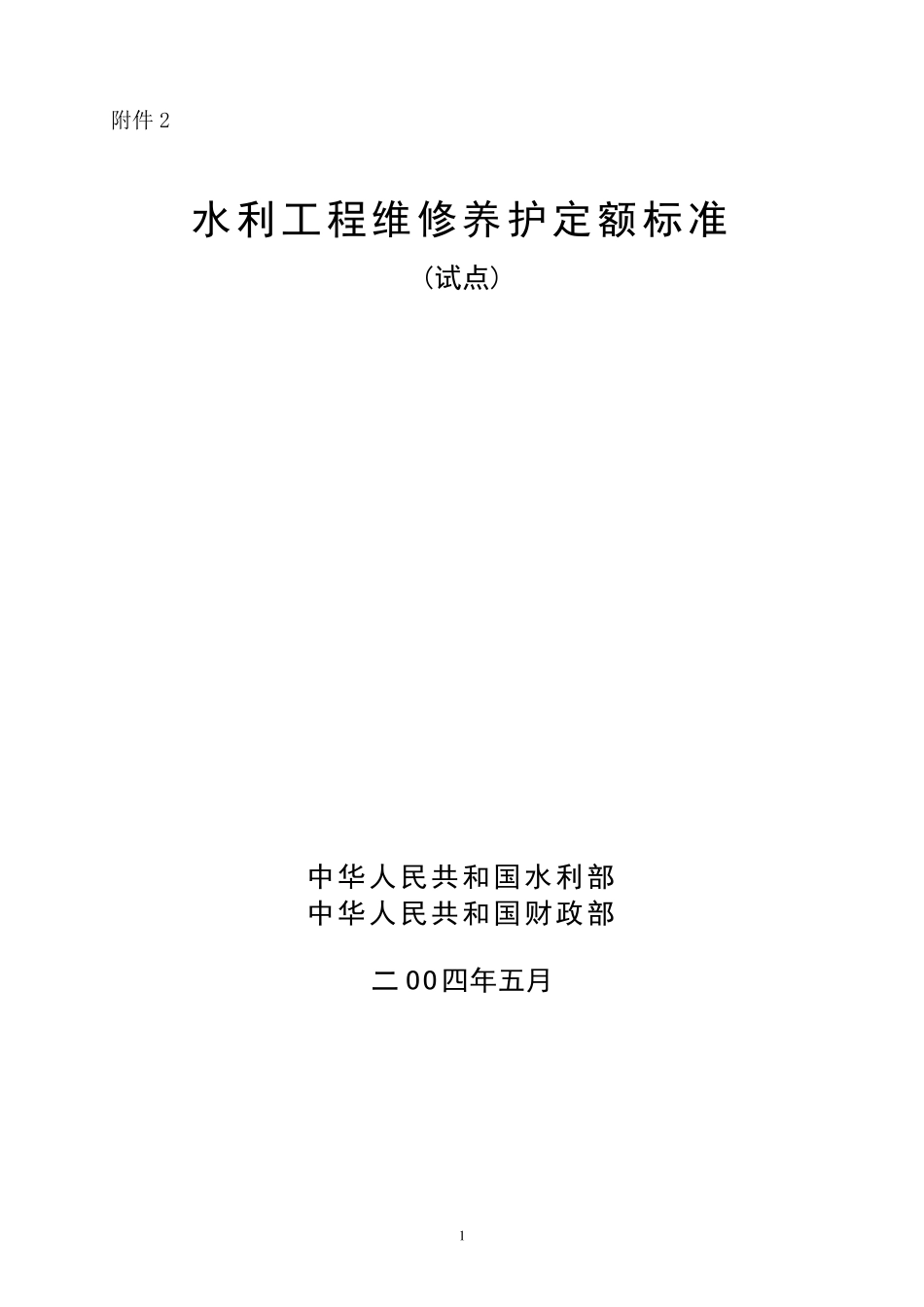 水利定额标准_第1页