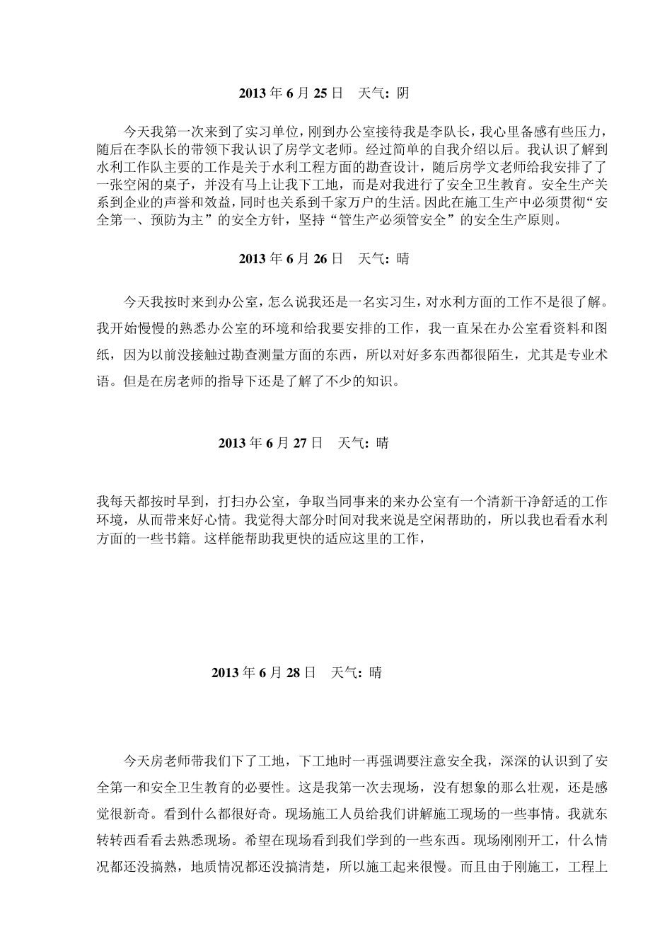 水利实习日记15篇_第1页