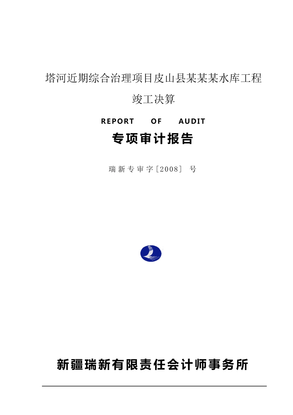 水利审计报告_第1页