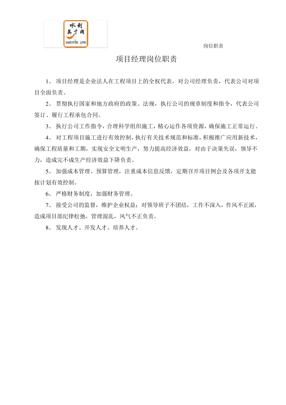 水利岗位职责_第1页