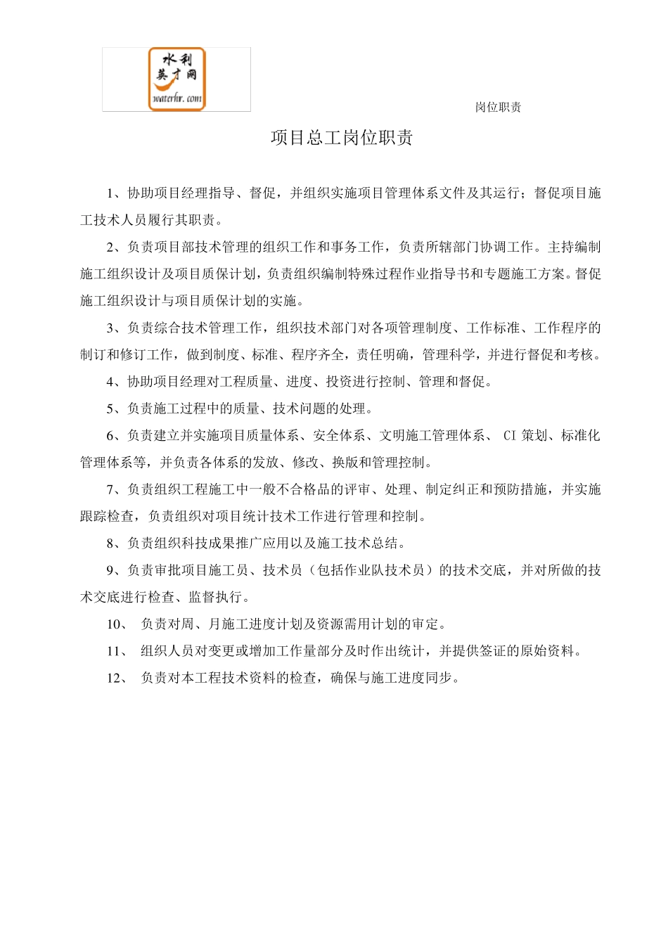 水利岗位职责_第2页