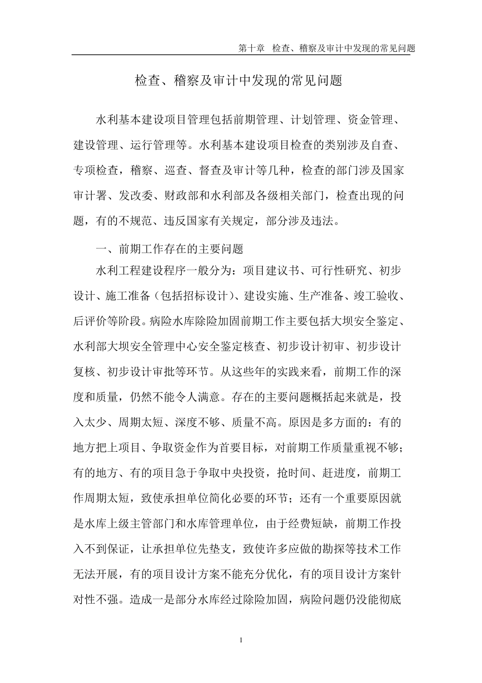 水利工程、检查、稽查及审计中常见的的主要问题_第1页