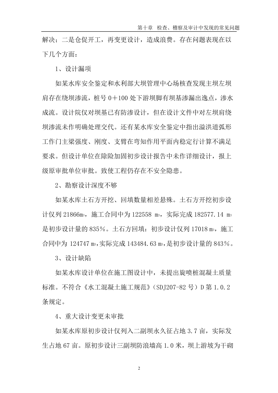 水利工程、检查、稽查及审计中常见的的主要问题_第2页