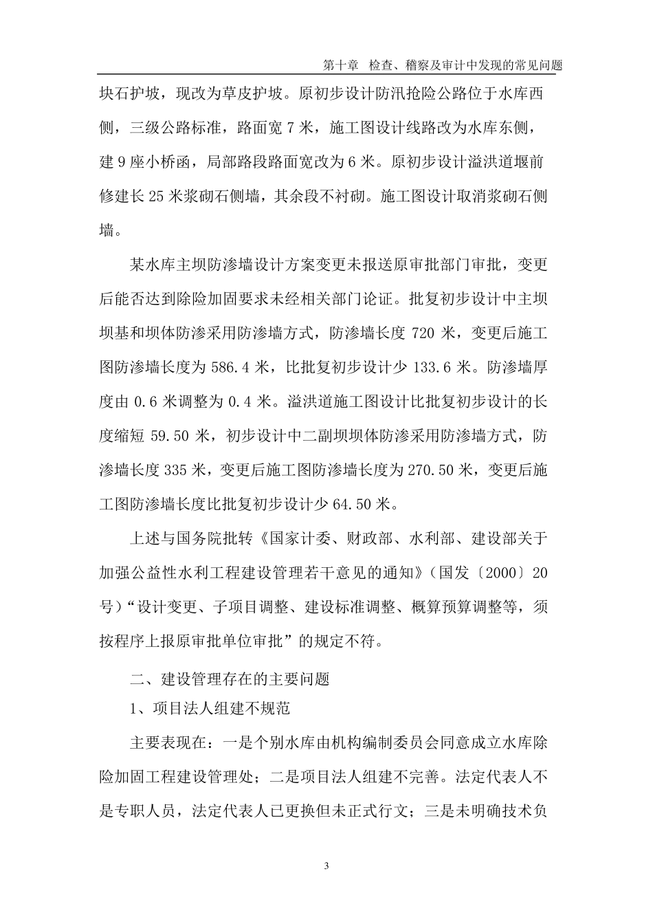 水利工程、检查、稽查及审计中常见的的主要问题_第3页