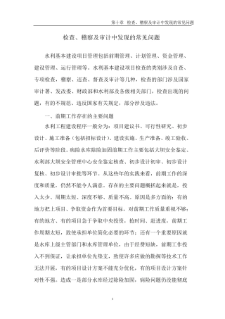 水利工程、检查、稽查及审计中常见的的主要问题