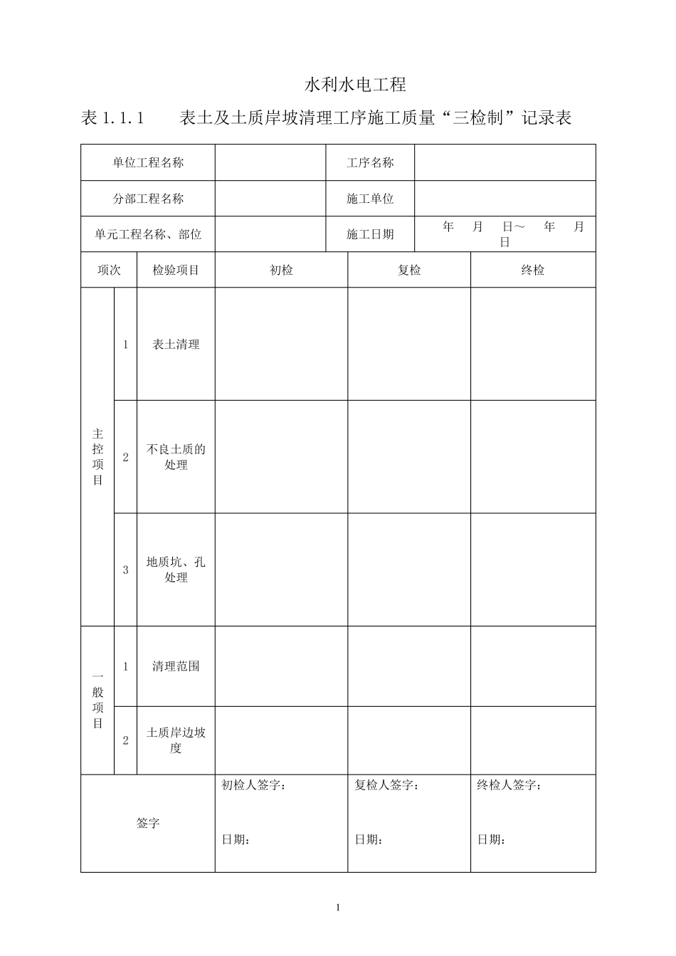 水利工程三检制及平行检测表格_第1页