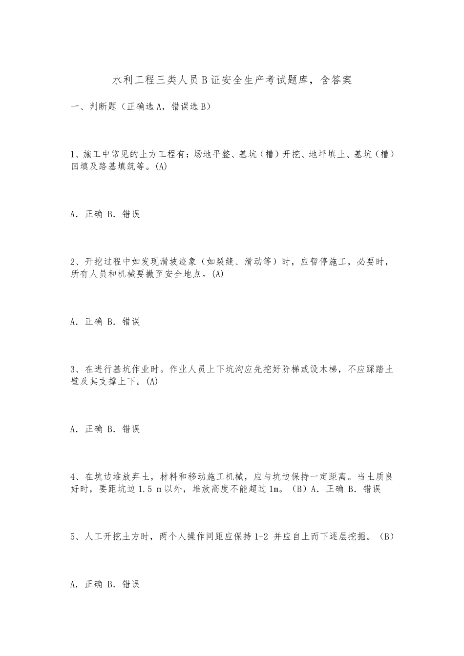 水利工程三类人员B证安全生产考试题库,含答案_第1页