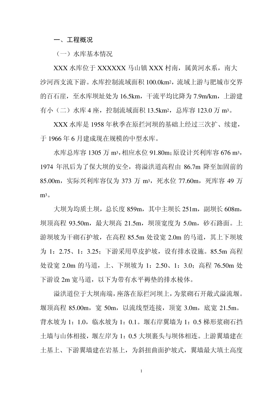 水利工程主体工程建设管理报告_第1页