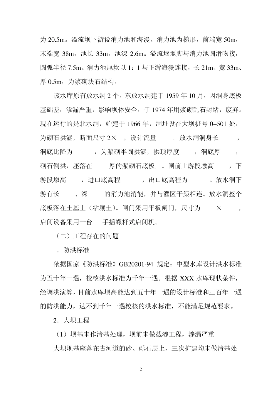 水利工程主体工程建设管理报告_第2页