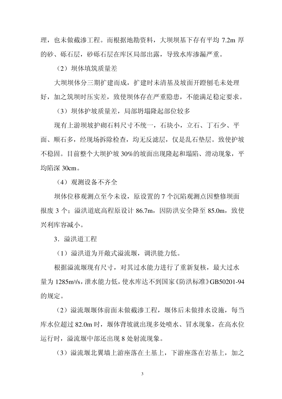 水利工程主体工程建设管理报告_第3页