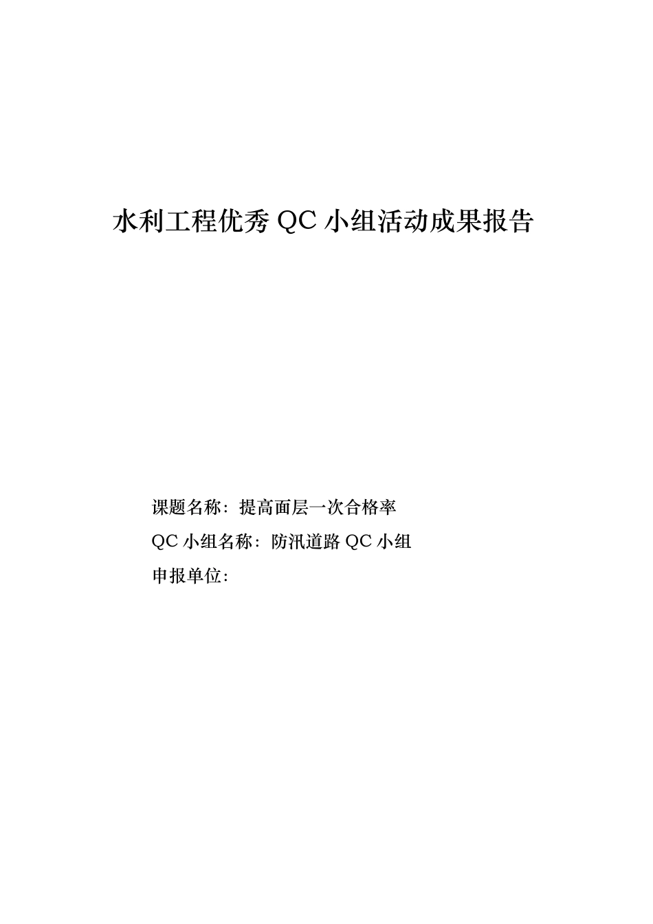 水利工程优秀QC小组活动成果报告_第1页