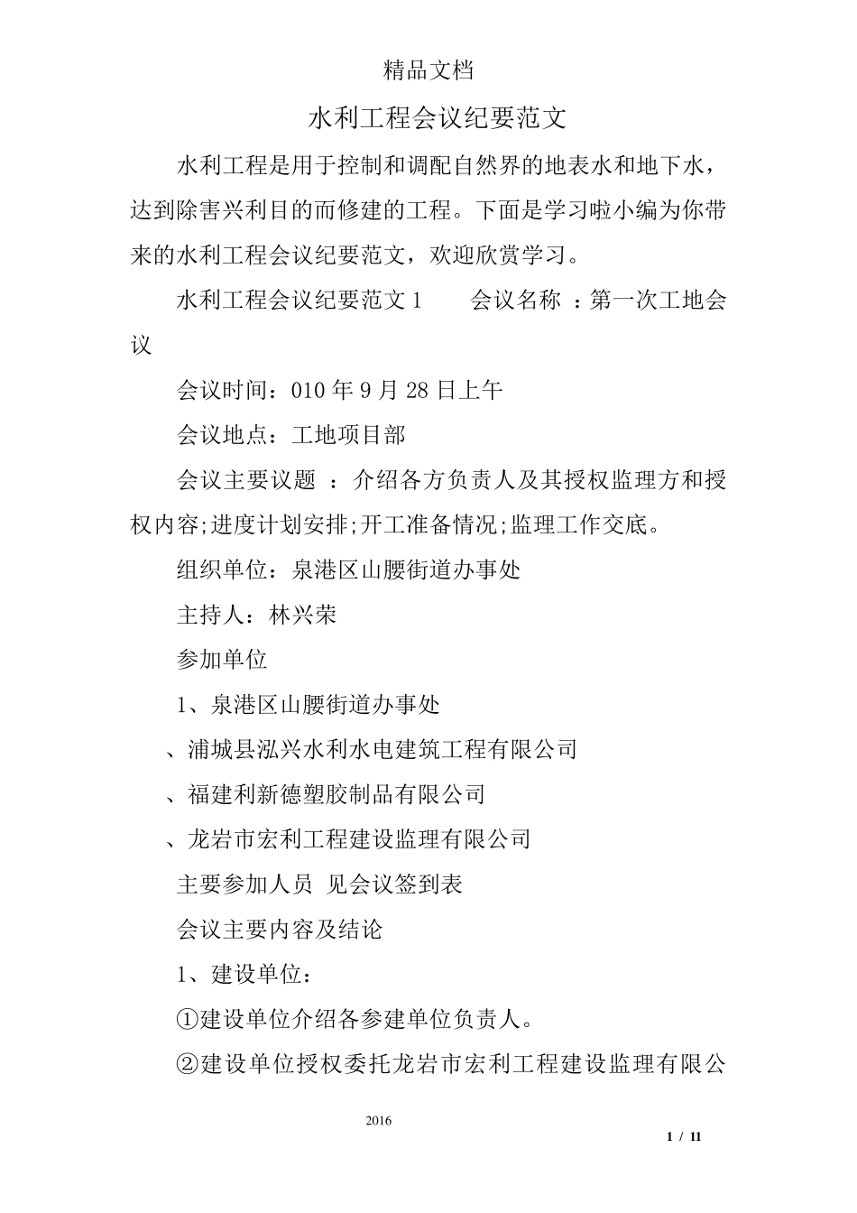 水利工程会议纪要范文_第1页
