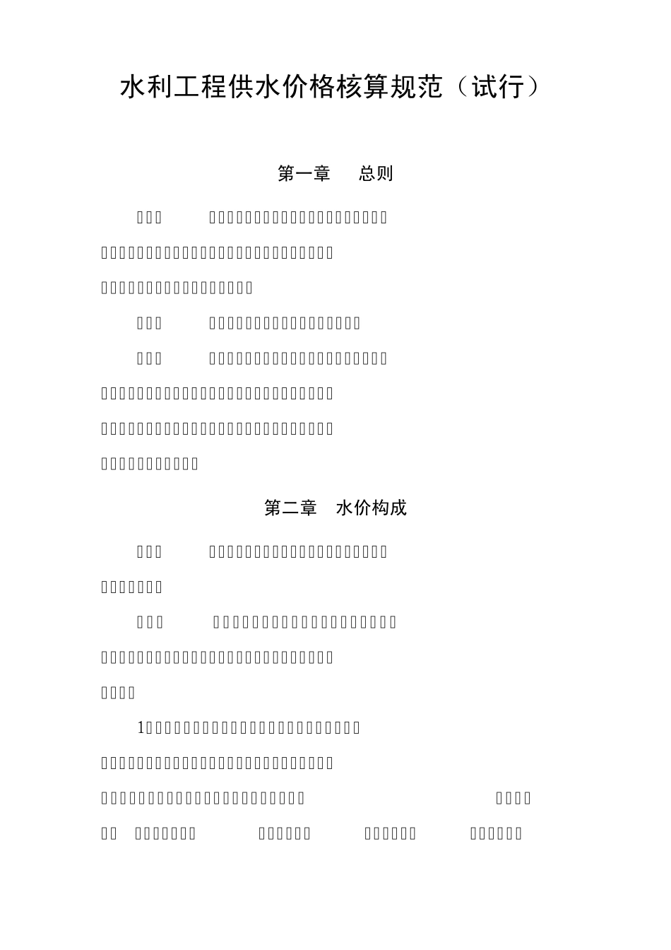 水利工程供水价格核算规范_第1页