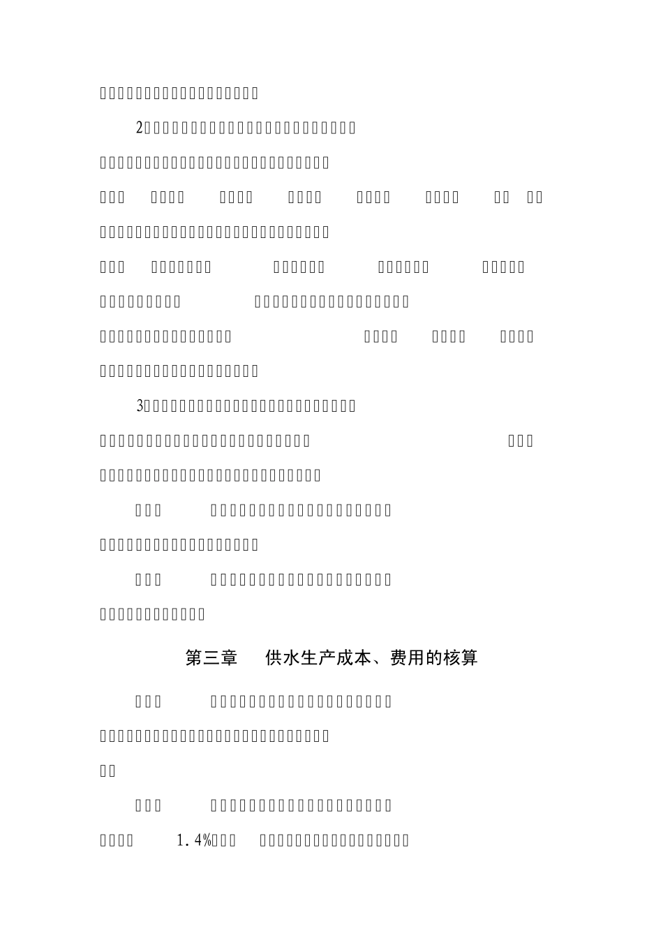 水利工程供水价格核算规范_第3页