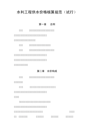 水利工程供水价格核算规范