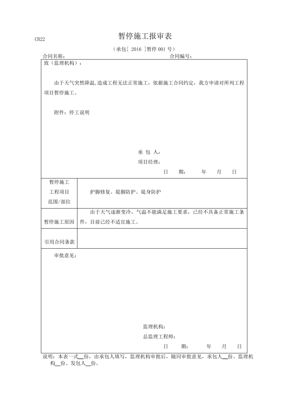 水利工程停工复工_第1页