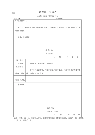 水利工程停工复工